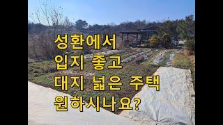 [천안주택매매/성환주택매매] 대지넓고 입지 좋은 전원주택입니다