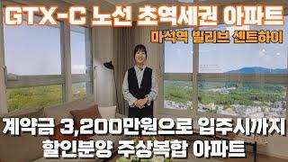 초역세권! 할인 분양 아파트 GTX 호재로 뛰어난 프리미엄을 가지는 신세계 건설 마석 빌리브 센트하이