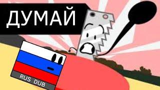 BFB 8 / БЗБ / Ответы на вопросы / Русская озвучка