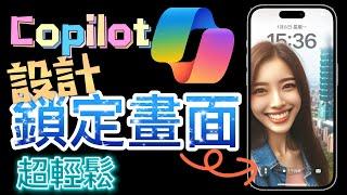 【設計鎖定畫面】免費使用ChatGPT4 - Copilot AI來設計鎖定畫面：完整介紹＋圖像生成！