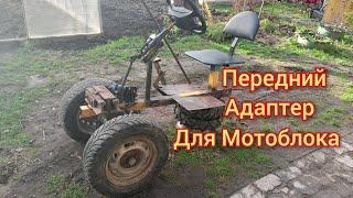 Передний адаптер для Мотоблока своими руками.