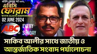 | সাকিব আলীর সাথে জাতীয় ও আন্তর্জাতিক সংবাদ পর্যালোচনা |ABC CHANNEL |