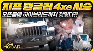 지프 랭글러 4xe 시승기...SUV 이 정도 돼야지! 플러그인 하이브리드+전동 오픈까지!