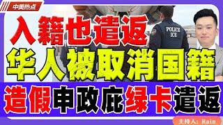 入籍也遣返！华人被取消国籍！造假申政庇绿卡，遣返回国！《中美热点》 第297期 Jan 02, 2025