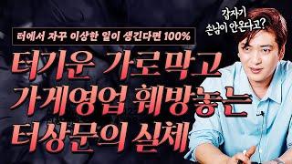  터기운 가로막고 가게 영업 훼방놓는 터상문의 실체  [진실한 무당 화수당]