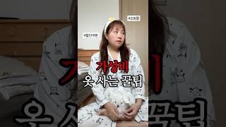 요즘 가성비로 옷 사는 꿀팁