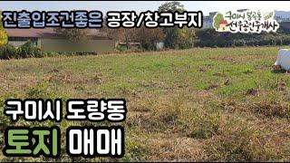 [구미토지.구미공장부지.구미창고부지] 도량동 4차선 접한 공장/창고부지 | 선우부동산