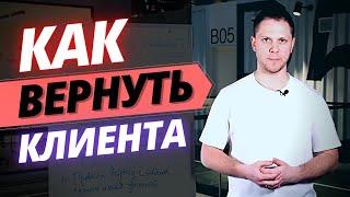 ТОП 5 Способов Как Вернуть Клиента Который Ушел К Конкуренту в B2B продажах / Тренинг Продаж