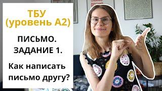 ТБУ (уровень А2). Задание 1. Дружеское письмо.