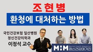 조현병! 환청에 대처하는 방법!