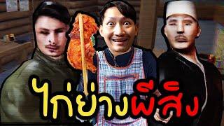 ไก่ย่างผีสิง | Possession