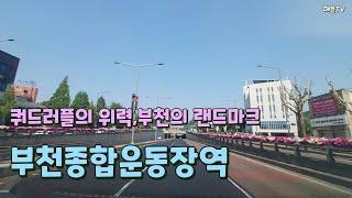 쿼드러플의 위력,부천의 랜드마크 부천종합운동장역