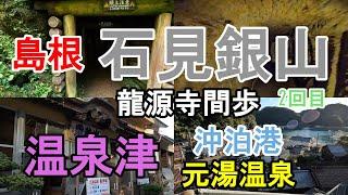 【島根 石見銀山 温泉津】島根　石見銀山観光　龍源寺間歩　温泉津温泉　沖泊港