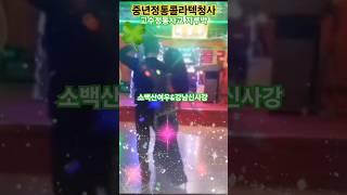 #kpop #사교댄스#video#Socialdance#지루박#트롯#유원친사모#정통댄스#트로트#무도장#트로트#정통사교#소백산여우#그린스크린##사즐모#dance#콜라텍#춤꾼#전자올겐