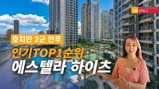 호치민 안푸 인기 Top 1! 투자 임대  N0.1 주상복합형 고급 아파트 에스텔라 하이츠! | Estella heights