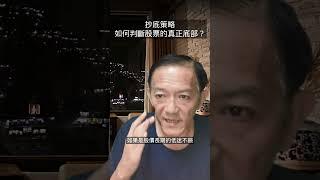 抄底策略 如何判斷股票的真正底部? #股票分析