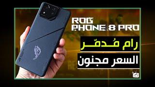 اسوس روغ فون 8 برو للألعاب ROG Phone 8 Pro .. المواصفات الجبارة مع المميزات والسعر