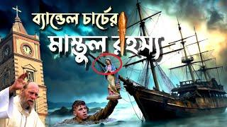 রহস্যময় ব্যান্ডেল চার্চের 425 বছরের অলৌকিক গল্প-কাহিনী-ইতিহাস #  #bandelchurch #hooghly