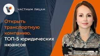 Открыть транспортную компанию. ТОП-5 юридических нюансов.