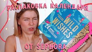 РАСПАКОВКА АДВЕНТ КАЛЕНДАРЯ ОТ SEPHORA / Я ЗЕВАЮ | ИРА БЛАН