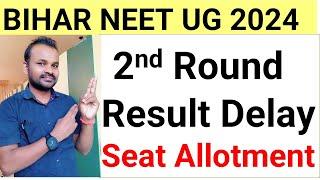 BIHAR NEET 2ND ROUND RESULT DELAY 2024| SECOND ROUND RESULT DELAY 2024| UGMAC 2ND ROUND RESULT DELAY