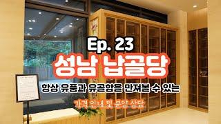 Ep.23 경기도 성남시 납골당ㅣ언제든 꺼내볼 수 있는ㅣ가격안내_박혜수 실장(01088078011)