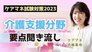 【2023年ケアマネ受験対策】介護支援分野 要点聞き流し