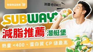 減肥可以吃 ? SUBWAY 營養師 推薦潛艇堡｜熱量vs蛋白質 CP值最高｜ 營養師帶你買