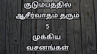 blessing bible verses| family bible verse in tamil |tamil bible words |tamil bible verses|jesus