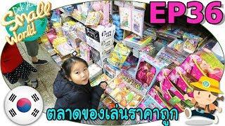 เด็กจิ๋วตามหาจนเจอ ตลาดของเล่นราคาถูกที่เกาหลี แต่ไปเย็นเกิน ร้านปิดหมด (เกาหลี Ep36)