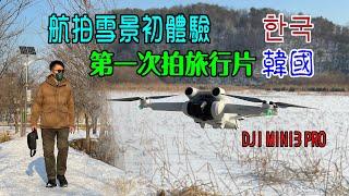 【DJI MINI3 PRO 航拍雪景初體驗】韓國首爾近郊自駕遊 ｜第一套旅行片