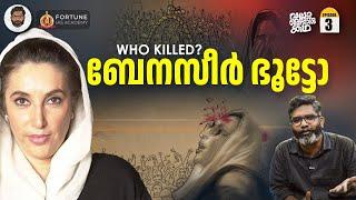 Benazir Bhutto - വിധിയുടെ പുത്രി | Vallathoru Katha EP 03 | Babu Ramachandran
