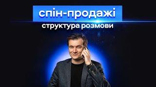 СПІН Продажі | Яка структура? | Як покращити СПІН-метод | Як закривати угоду!