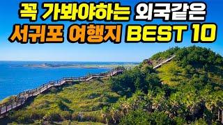 외국같은 제주도 서귀포 여행지 Best 10 | 서귀포 여행 가볼만한곳