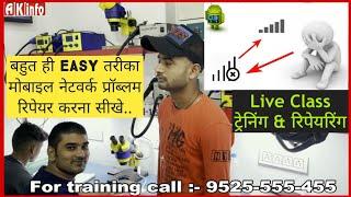   Mobile Repairing Full Course in Patna Bihar.  No Service / No Network का Full सॉल्यूशन लाइव ।