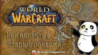 Как попасть в старый Терамор или Выжженые земли? World of Warcraft