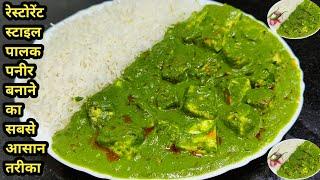 पालक पनीर बनाने की विधि | Easy Restaurant Style Palak Paneer | Palak Paneer | Chef Ashok