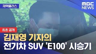 [재택플러스] 김재영 기자의 전기차 SUV 'E100' 시승기 (2021.05.20/뉴스투데이/MBC)