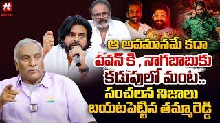 ఆ అవమానమే కదా పవన్ కి , నాగబాబుకు కడుపులో మంట.. : Tammareddy Bharadwaj Latest | Allu Arjun