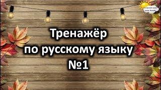 Тренажёр по русскому языку №1.