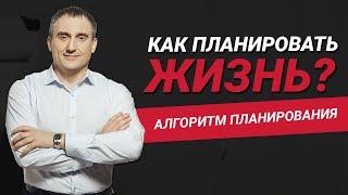 Как правильно планировать свою жизнь и действия в ней? | Алгоритм планирования | Николай Сапсан