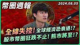 幣圈週報 0805｜經濟衰退來了！？ 命中率 100% 「薩姆規則」霸榜美國熱搜！比特幣暴跌破五萬，以太幣淨流入未果！AI 與區塊鏈會泡沫嗎！？ 「比特幣法案 2024」 提交有轉圜餘地?