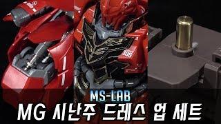 [스타트업 상생 콜라보 1탄] MS-LAB 'MG 시난주 드레스 업 세트'