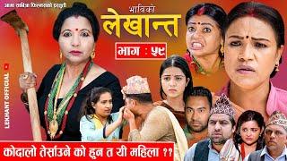 Bhabiko Lekhant Epi - 59 भाबिको लेखान्त भाग ५९ | कोदालो तेर्साउने को हुन त यी महिला ??July 9,2024