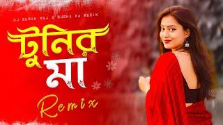 Tunir Maa - Remix | ও  টুনির মা Viral Dj Song | Dj Suman Raj x @subhakamuzik || New Bengali Remix |