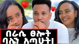 እናቴ ይቅር በይኝ..በሳቅና ለቅሶ የታጀበው ፕሮግራም! ሰው በራሱ ፀሎት እንዴት ባሉን ያጣል? #gizachewashagrie#duet#yayneasegid