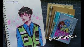 СКЕТЧБУКИ КОТОРЫМ НЕ ПОВЕЗЛО )) МОИ РИСУНКИ  My Sketchbook Review