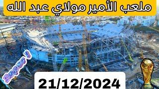 ملعب الأمير مولاي عبد الله وجديد الأشغال بتاريخ : 21/12/2024. morocco stadiums