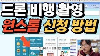 드론 비행 촬영 원스톱 신청 방법 관제권 비행금지구역 경계구역 허가 받는 방법