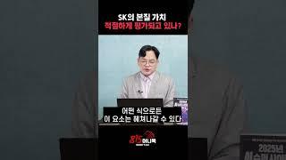 빚더미에 깔린 SK의 본질 가치, 주가 급등할 이유가 있나?ㅣ김종효 이사 #SK #최태원 #주식